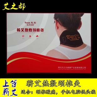 元 艾热敷颈椎灸蕲艾电加热敷脖子痛艾灸护颈椎套颈托护颈带 之元