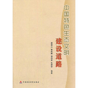 中国特色生态文明建设道路
