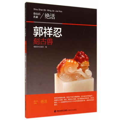 寿山石名家绝活——郭祥忍刻古兽