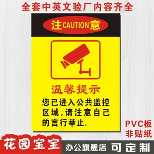 您已进入公共监控区域请注意自己的言行举止警告牌安全指示牌定制