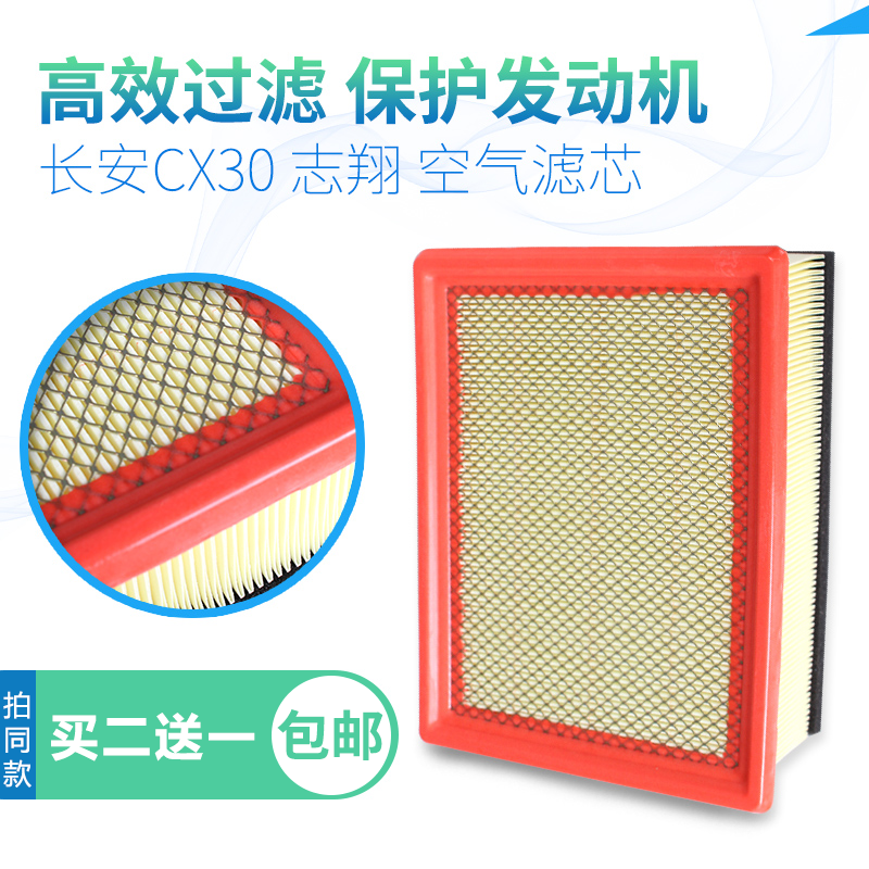 陆皇适用于长安 CX30 志翔空气滤芯 空气滤清器 空气格 空滤保养