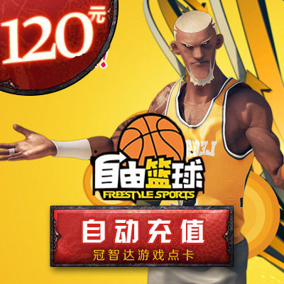 世纪天成点数 自由篮球点卡 自由篮球120元1200点★自动充值在类目 网络游戏点卡, Z-自由篮球中 - 来自Buy2taobao.com提供专业的淘宝代购服务