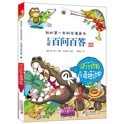 儿童百问百答 22 爬行动物与两栖动物 我的第一本科学漫画书  百科全书小学生版 可怕的少儿科学图书书籍 3-6-12岁