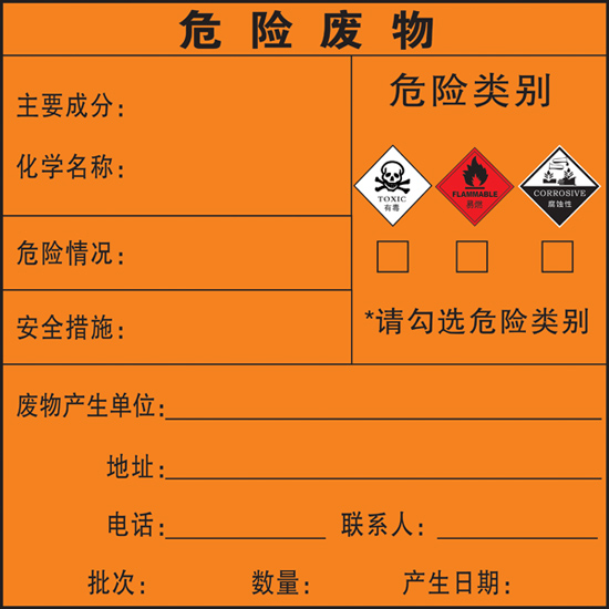 危险废物标签卡 腐蚀性 有毒 易燃 危险品标志牌 警告安全标识