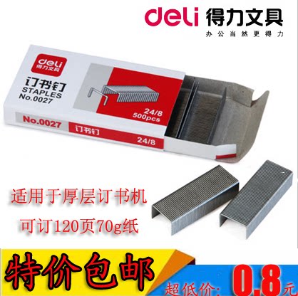 包邮办公用品 文具 得力0027订书针 24/8订书针 厚层订书针订书钉