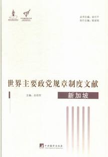 新加坡 书店 俞可平丛书 畅想畅销书 世界主要政党规章制度文献 世界政治书籍 书