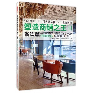 【正版包邮】塑造商铺之王(Ⅱ餐饮篇)(精)