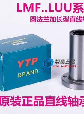 YTP加长圆法兰直线轴承LMF6 8 10 12 13 16 20 25 30 35 40 50LUU