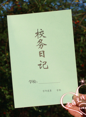 班务日志 校务日记 校园记事 班级轶事 每日一记每天一录特价批发