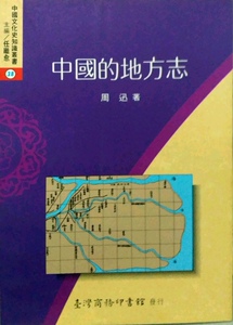 预售【外图台版】中国的地方志 / 周  迅 台湾商务