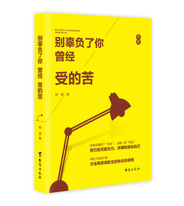 别辜负了你曾经受的苦 书店 牧原 自我激励书籍 书 畅想畅销书