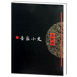 文化苦旅全书吾家小史软精装余秋雨著牵手作家社二十年特别推出《余秋雨文学十卷》经典文学书籍作家出版社