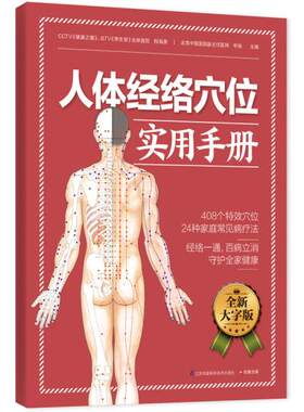正版包邮人体经络穴位实用手册:经络一通,百病立消,守护全家健康图书