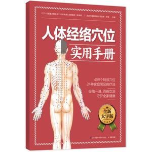 正版包邮人体经络穴位实用手册:经络一通,百病立消,守护全家健康图书