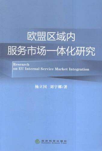 欧盟区域内服务市场一体化研究 书店 杨立国 世界经济书籍 书 畅想畅销书