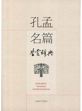 孔孟名篇鉴赏辞典 《论语》20篇《孟子》14篇 工具书 原文、注释、鉴赏上海辞书出版社