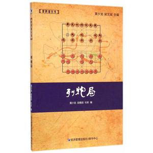 列炮局(象棋大师黄少龙、梁文斌主编 象棋谱丛书）