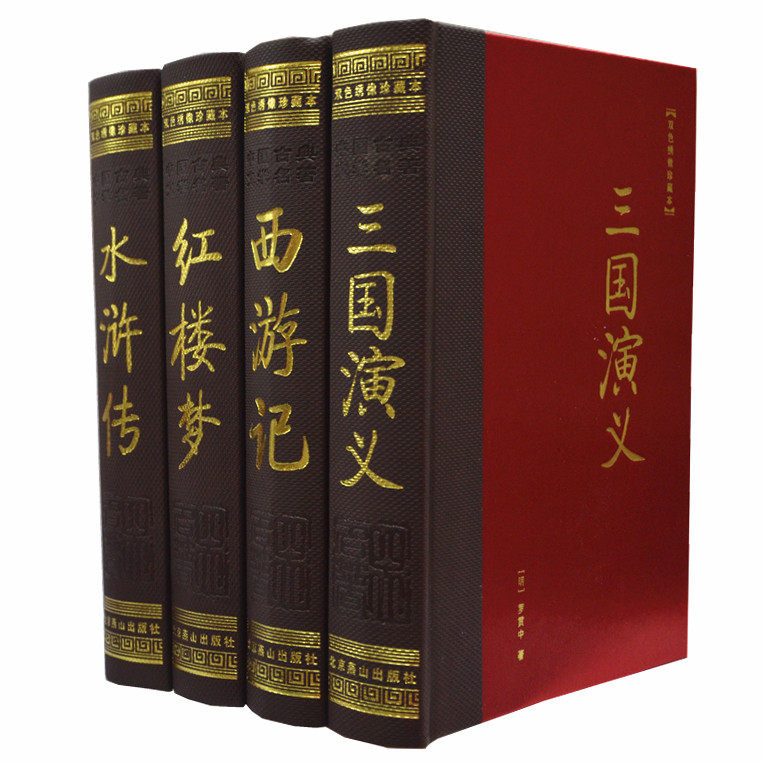 中国古典四大名著三国演义水浒传红楼梦西游记大本16开精装皮面4册套装盒装插图绣像版