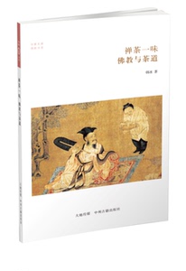 禅茶一味：佛教与茶道·华夏文库佛教书系·中州古籍