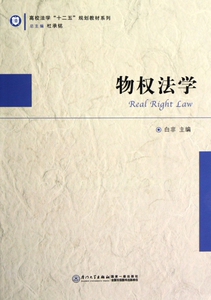 物权法学/高校法学十二五规划教材系列 博库网