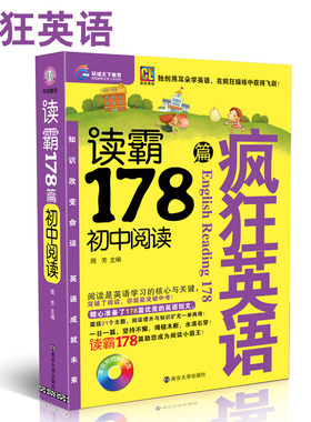 正版 疯狂英语·读霸·178篇·初中阅读 练阅读学口语 中学教辅 畅销书 老师可做教材 送MP3