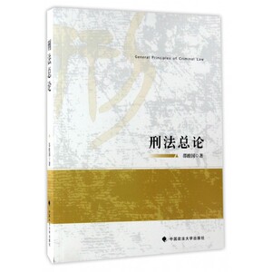 刑法总论 邵维国 著  正版书籍  博库网