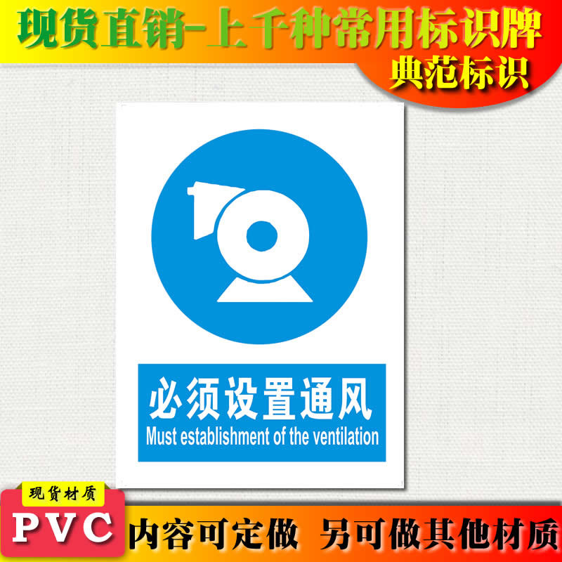 典范标识牌必须设置通风指令安全标示牌标贴中英文验厂警示标志牌