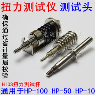 HIOS扭力测试仪扭力计配件扭力头扭力杆子电批测试头HP-10/50/100