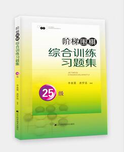 【特价处理】阶梯围棋综合训练习题集25级