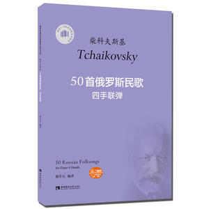 50首俄罗斯民歌四手联弹