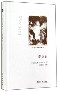 书籍 麦克白 正版 莎翁戏剧经典 木垛图书 精