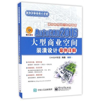 AutoCAD2016大型商业空间装潢设计案例详解(附光盘)/案例详解视频大讲堂 博库网