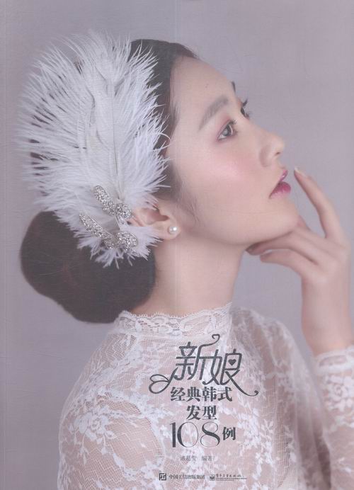 新娘经典韩式发型108例（全彩） 书店 美发美甲书籍 畅销书