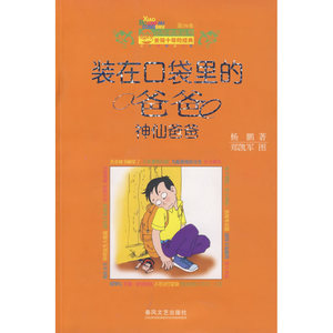 装在口袋里的爸爸·神仙爸爸