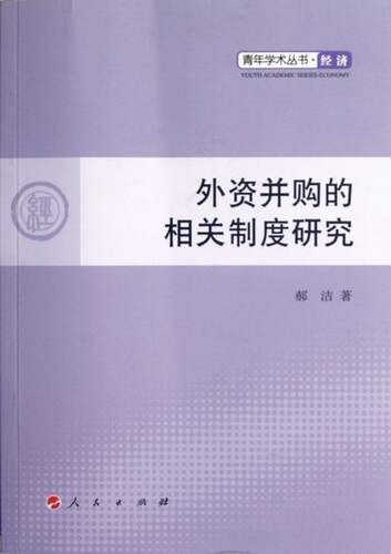 正版 外资并购的相关制度研究 郝洁 书店 企业并购与重组书籍 书 畅想畅销书