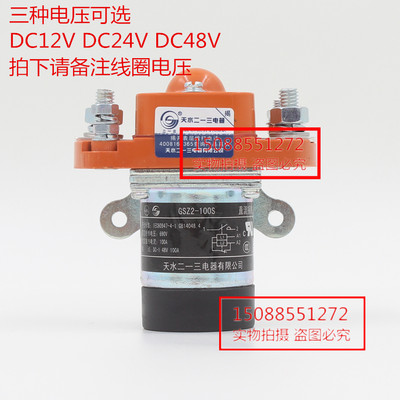 原装 天水二一三单极直流接触器 GSZ2-100S DC24V DC48V 12V 100A