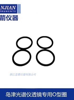 O形环密封圈O型橡胶圈岛津光谱仪专用配件岛津光谱耗材蓝箭正品