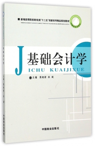 基础会计学(新编高等院校财经类十二五创新系列精品规划教材