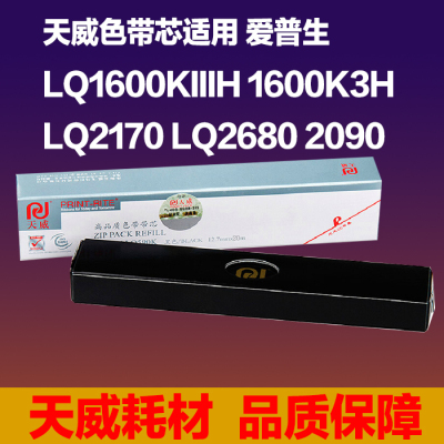 天威色带芯适用 爱普生 LQ1600KIIIH 1600K3H LQ2170 LQ2680 2090