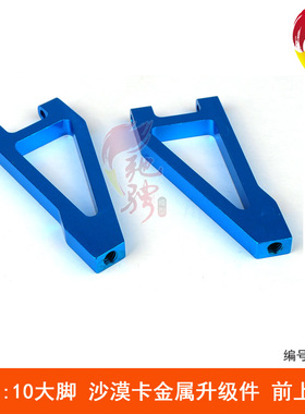 飞神1:10大脚车沙漠卡车配件 CNC金属升级件OP件 前上摆臂513006