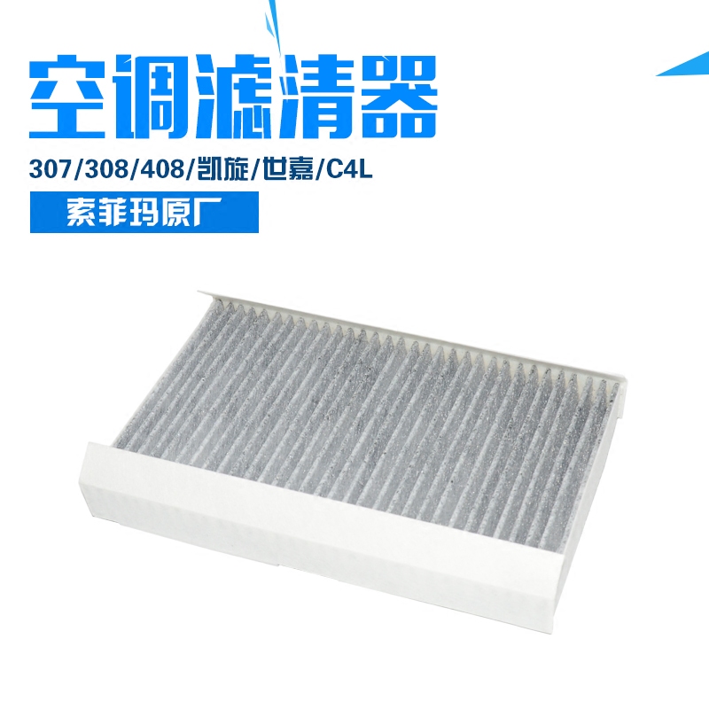 适用索菲玛标致307凯旋308 世嘉408 C4L空调格 空调滤芯 活性碳