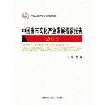 当当网 中国省市文化产业发展指数报告2015（中国人民大学研究报告系列） 彭翊　主编 中国人民大学出版社 正版书籍