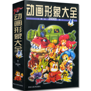 珍藏版 动画形象大全精品20000例 社 黑龙江美术出版 学生绘画画书漫画素材范例图鉴 宣森编