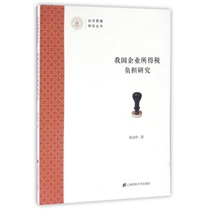 我国企业所得税负担研究/经济管理研究丛书