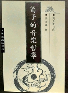 现货【外图台版】荀子的音乐哲学