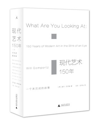 现货 现代艺术150年:一个未完成的故事  威尔·贡培兹 著 王烁 王同乐 译 广西师范大学出版社