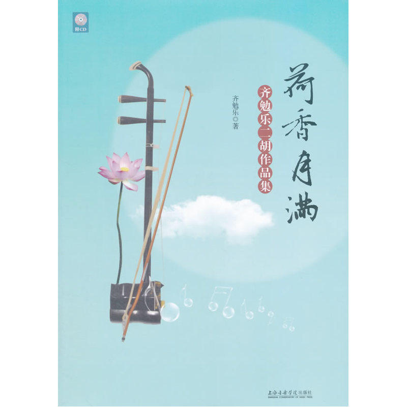 荷香月满----齐勉乐二胡作品集