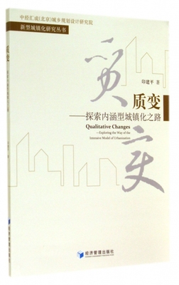质变--探索内涵型城镇化之路/新型城镇化研究丛书 博库网