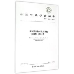 循证针灸临床实践指南抑郁症(修订版ZJ\T E003-2