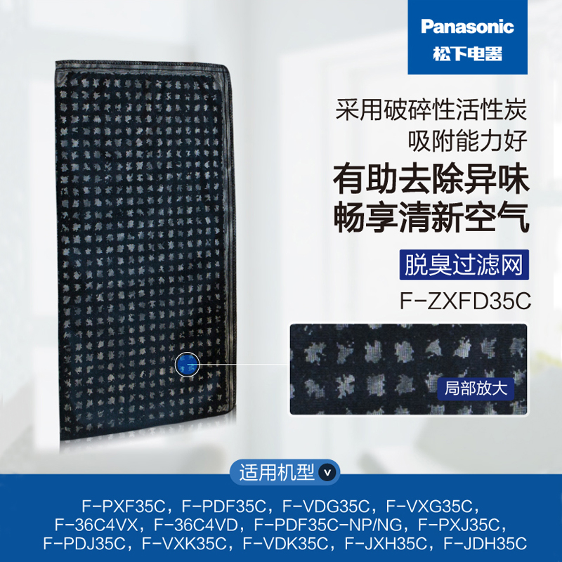 松下空气净化器原装脱臭过滤网F-ZXFD35C适用于PDF35 PXF35 VXG35